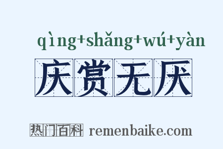 庆赏无厌是什么意思的图片